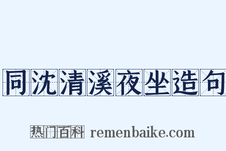 同沈清溪夜坐造句是什么意思的图片